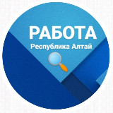 Аватарка канала Работа в Республике Алтай