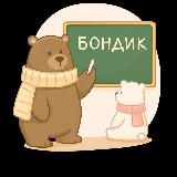 Аватарка канала БОНДИК 🐻 учимся вместе