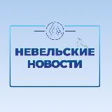 Аватарка канала "НЕВЕЛЬСКИЕ НОВОСТИ"