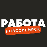 Аватарка канала Вакансии в Новосибирске