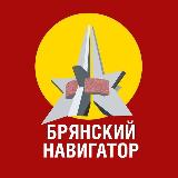 Аватарка канала Брянский навигатор