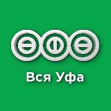 Аватарка канала ВСЯ УФА|НОВОСТИ