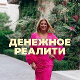 Аватарка канала Денежное реалити шоу в Дубай с Инной Тлиашиновой