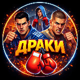 Аватарка канала ДРАКИ