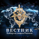 Аватарка канала Вестник Киберполиции России