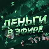 Аватарка канала "Деньги в Эфире"
