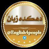 دهکـــ🏡ـــــده زبـــان avatar