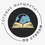 Аватарка канала Маршруты «По стопам»