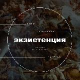 Аватарка канала Экзистенция