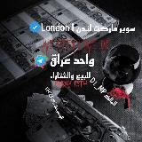 Аватарка канала سوبر ماركت لندن London I
