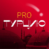 Аватарка канала pro.Турцию