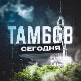 Аватарка канала Тамбов Сегодня