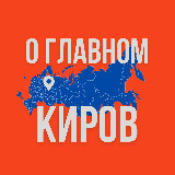 Аватарка канала Киров - О Главном!