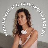 Аватарка канала Татьяна Хазова | Копирайтинг