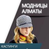 Аватарка канала Модницы Алматы / Ищу модель