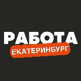 Аватарка канала Вакансии в Екатеринбурге