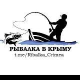 Аватарка канала РЫБАЛКА В КРЫМУ