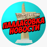 Аватарка канала Палласовка НОВОСТИ