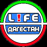 Аватарка канала LIFE ДАГЕСТАН