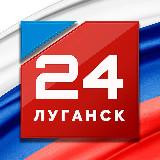 Аватарка канала Луганск 24