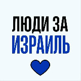 Аватарка канала Новости Израиля | Люди за Израиль