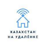 Аватарка канала Казахстан на удалёнке. Работа из дома для начинающих и продолжающих