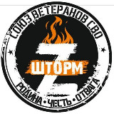 Аватарка канала Союз ветеранов СВО Шторм Z