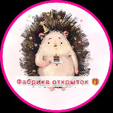 Аватарка канала Фабрика открыток🎁