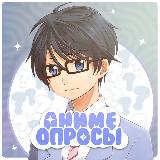Аватарка канала Аниме опросы