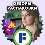 Аватарка канала Обзоры Фикс Прайс •WB• ЯМ