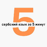 Аватарка канала Сербский язык за 5 минут в день | Черногорский / Боснийский / Хорватский язык | Српски jезик | Srpski jezik | Сербия | Черногори