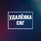 Аватарка канала Удаленка СНГ