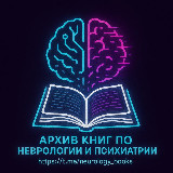 Аватарка канала Архив книг по Неврологии и Психиатрии