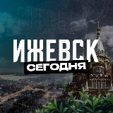 Аватарка канала Ижевск Сегодня | Удмуртия