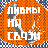 Аватарка канала Ливны на связи