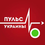 Аватарка канала ПУЛЬС УКРАИНЫ ¦ Новости Украина ¦ Война ¦ Россия