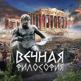 Аватарка канала Вечная философия