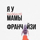 Аватарка канала подкаст Я У МАМЫ ФРАНЧАЙЗИ