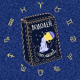 Аватарка канала Водолей 🪐 Таро гороскоп