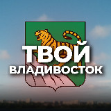 Аватарка канала Твой Владивосток
