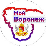 Аватарка канала Мой Воронеж