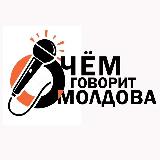 Аватарка канала GOVORIT.MD | новости Молдовы