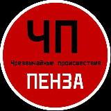 Аватарка канала ЧП / Пенза