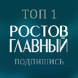 Аватарка канала РОСТОВ ГЛАВНЫЙ новости
