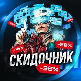 Аватарка канала Скидочник 🏷