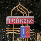 Аватарка канала Подслушано Тейково