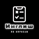 Аватарка канала English по опросам