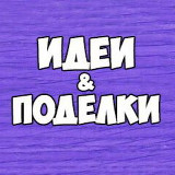 Аватарка канала Поделки и развитие детей