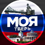 Аватарка канала Моя Тверь | Радар