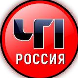 Аватарка канала "ЧП Россия"